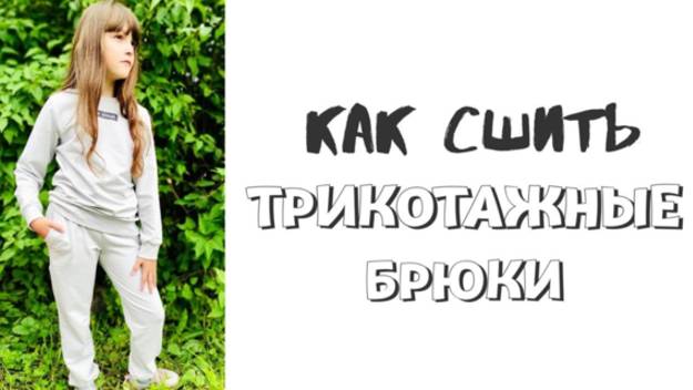 Как сшить детские брюки "Дуэт" смотреть онлайн