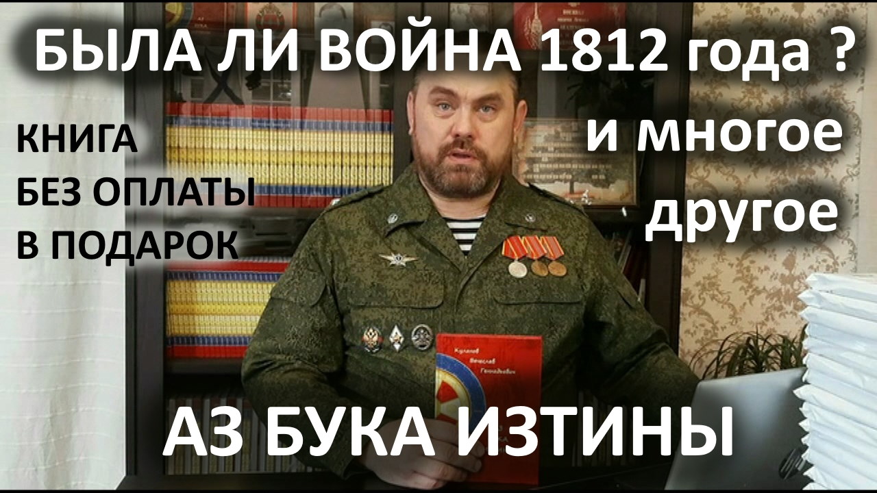 Была ли война 1812 года и многое другое АЗ БУКА ИЗТИНЫ РУСЬ смотреть онлайн