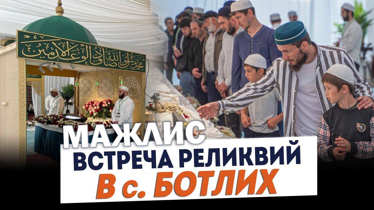 Мажлис - встреча реликвий Пророкаﷺ в с. Ботлих Ботлихского района | ПроДинМедиа | ProDinMedia смотреть онлайн