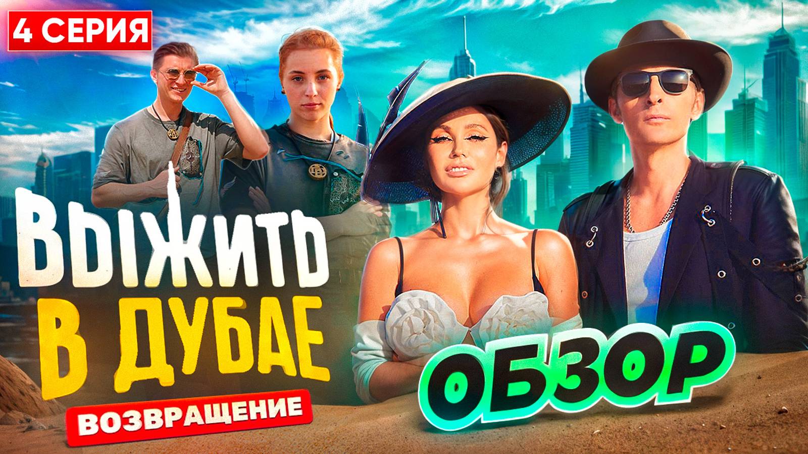 ОБЗОР «ВЫЖИТЬ В ДУБАЕ. ВОЗВРАЩЕНИЕ» - 4 СЕРИЯ // ГРОМКИЕ НОВОСТИ. ВЫПУСК №100 смотреть онлайн