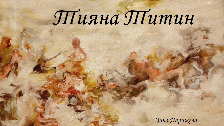 Художницы: Тияна Титин (р. 1981) смотреть онлайн