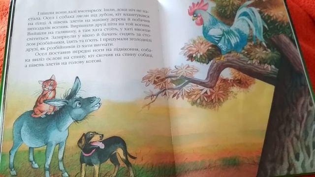 Дитяча книжка "Країна казок" - читаємо вголос. Частина 6 - Бременські музиканти смотреть онлайн