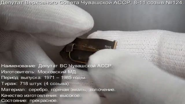 Фалеристика. Знак. Депутат Верховного Совета Чувашской АССР, 8-11 созыв №124. смотреть онлайн
