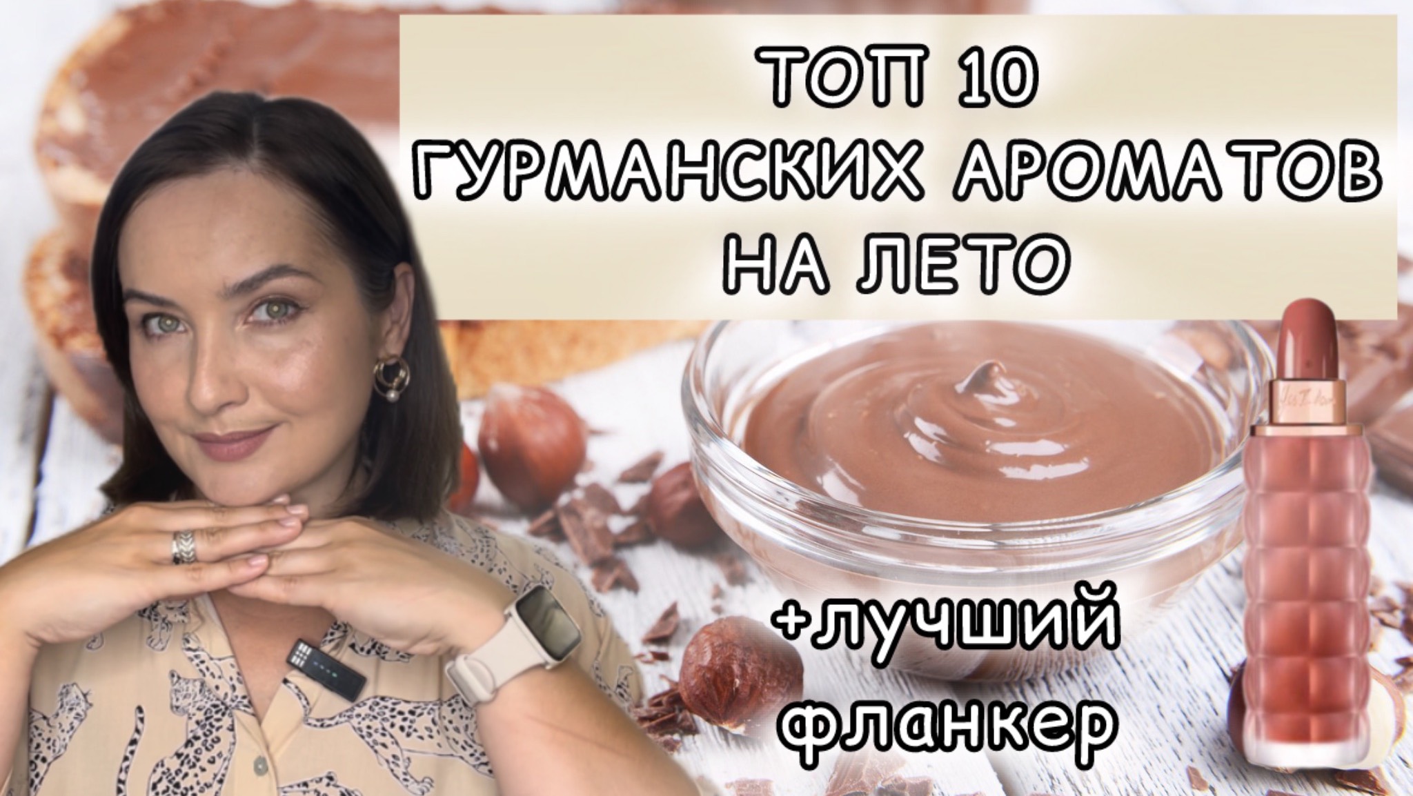 🍫Как ВКУСНО! САМЫЕ ЛУЧШИЕ ГУРМАНСКИЕ АРОМАТЫ | ТОП 10 | Cacharel Yes I Am Delicious 🍫🤤🌰🥜🥮🍩🍪🍫💝☕️