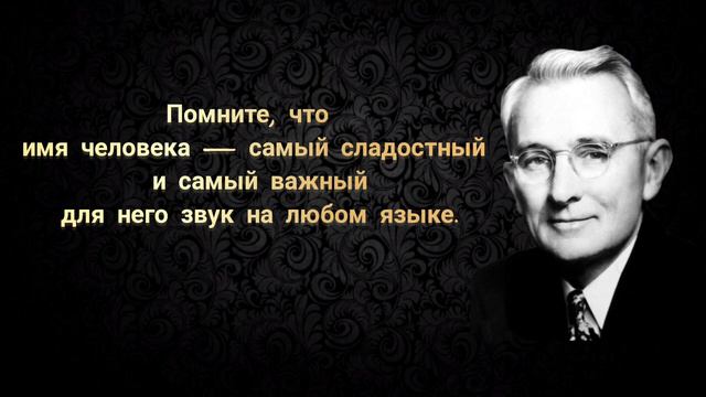 25 цитат Дейла Карнеги, за которые ему можно сказать спасибо! смотреть онлайн