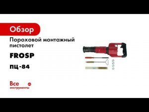 ОБЗОР порохового монтажного пистолета для дюбелей ПЦ 84 по бетону  стали и кирпичной кладке