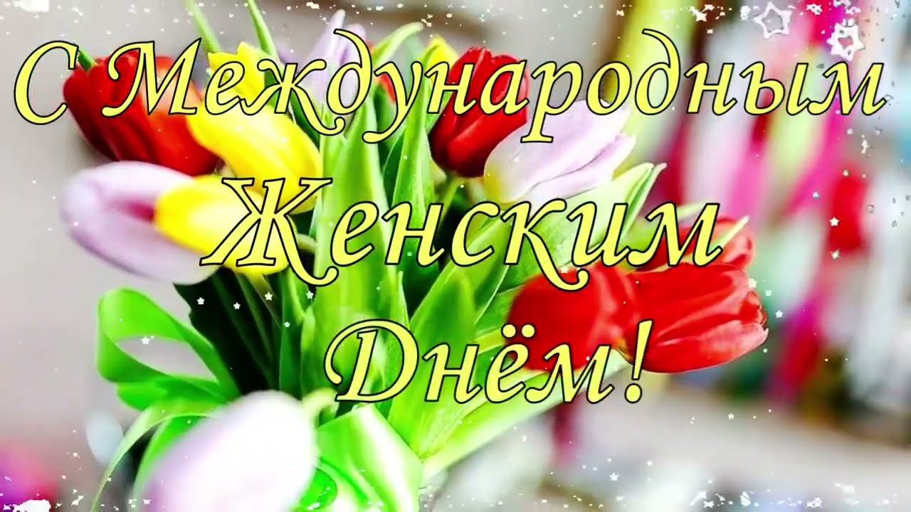 С ПРАЗДНИКОМ МИЛЫЕ ЖЕНЩИНЫ!!! смотреть онлайн