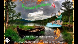 РР4 | Квалификация МАХ Этап 5  | Поймать в проводку трофейную Чехонь или Красноперку