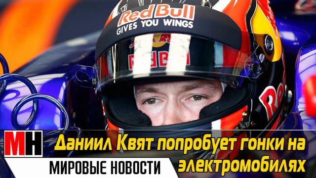 ДАНИИЛ КВЯТ ПОПРОБУЕТ ГОНКИ НА ЭЛЕКТРОМОБИЛЯХ смотреть онлайн