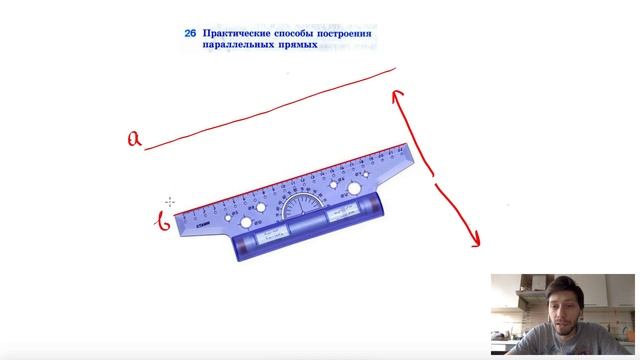 26. Практические способы построения параллельных прямых смотреть онлайн