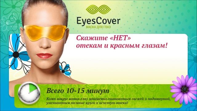 гелевая маска для глаз eyes cover отзывы смотреть онлайн