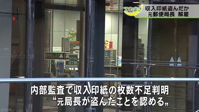 メルパルク仙台郵便局長、収入印紙盗む　懲戒解雇　宮城県仙台市 смотреть онлайн