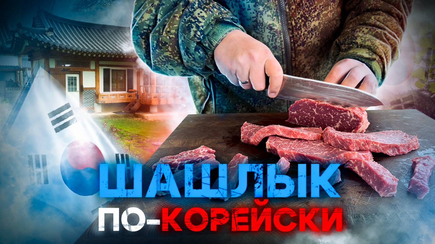 Пулькоги из говядины. Это ОФИГЕННО! Шашлык по-Корейски. смотреть онлайн