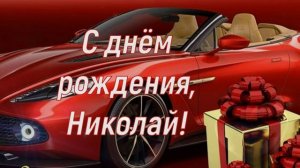 С днём рождения, Николай! ??? Очень красивое поздравление с днём рождения! ?