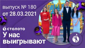 У нас выигрывают 28.03.21 - выпуск №180 от Столото