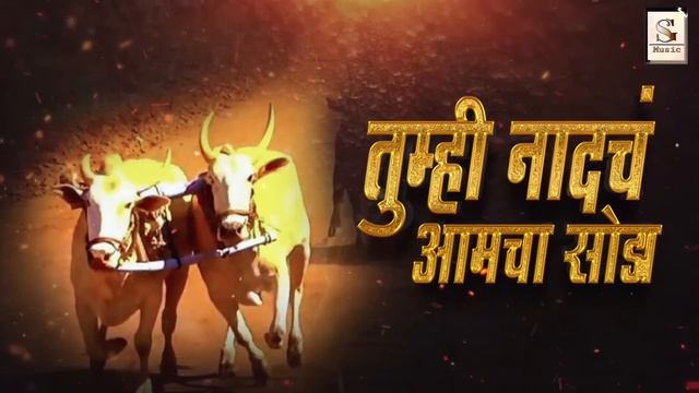 Patlancha Bailgada Official Song | Radha Khude | Swapnil Gaikwad смотреть онлайн