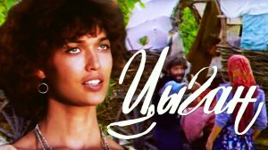 Цыган (1979). 2 серия