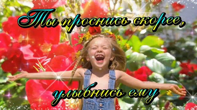 С Добрым утром! Доброго утра! Музыка С. Чекалина.