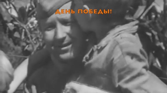 День победы! (с текстом).mp4 смотреть онлайн