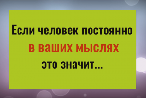 Если человек постоянно в ваших мыслях, значит...