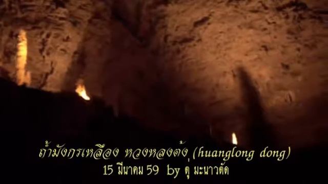 พาเที่ยวจางเจียเจี้ย ตอนที่ 17 ถ้ำมังกรเหลือง หวงหลงต้ง huanglong dong จางเจียเจี้ย смотреть онлайн