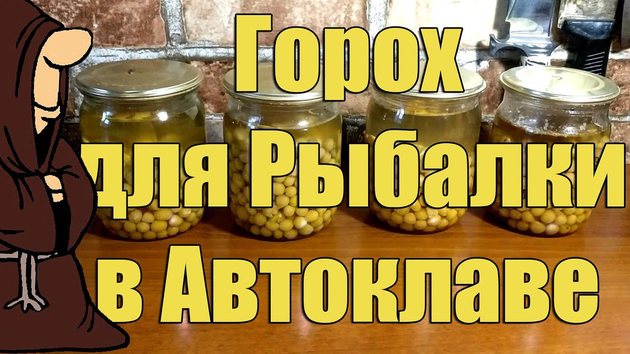 Эксперимент! Горох для рыбалки в Автоклаве. Рецепты для Автоклава / Autoclave Canning