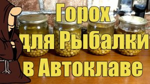 Эксперимент! Горох для рыбалки в Автоклаве. Рецепты для Автоклава / autoclave canning