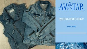 Женские джинсовые куртки. Лот 80147