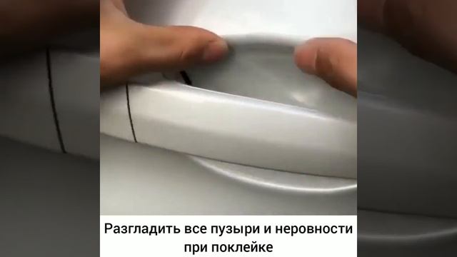 Защитная Пленка под Ручки Автомобиля смотреть онлайн