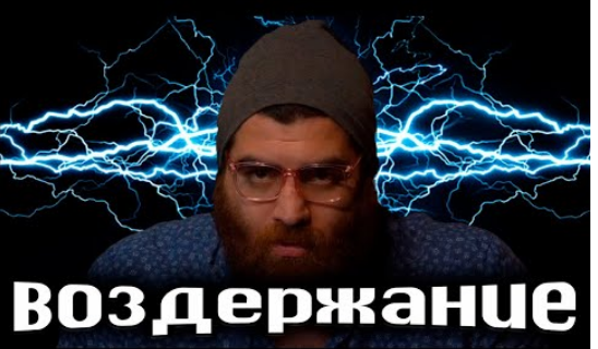 ВСЯ ИНФА О ВОЗДЕРЖАНИИ ОТ Арсен Маркарян. ВОЗДЕРЖАНИИ. арсен маркарян воздержание. смотреть онлайн