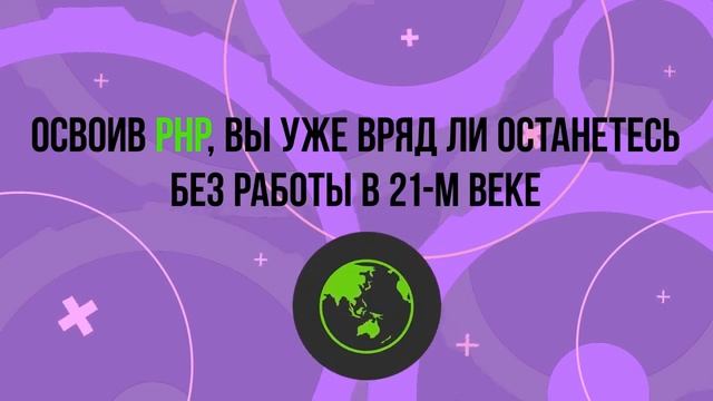 Зачем нужен PHP смотреть онлайн