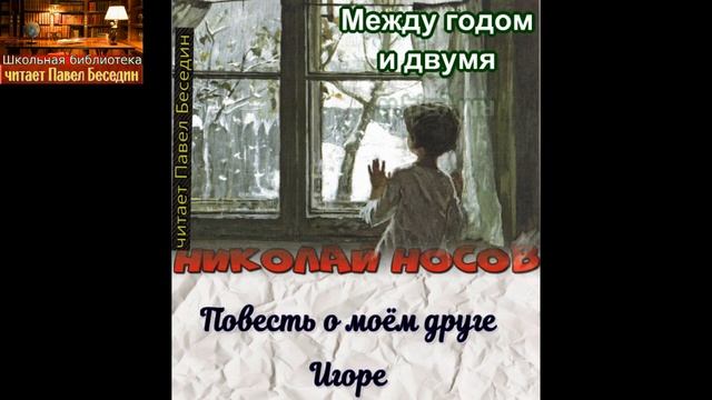 Повесть о моём друге Игоре— Николай Носов— читает Павел Беседин смотреть онлайн