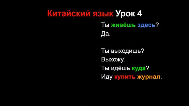 Китайский язык Урок 4 (улучшенная версия) смотреть онлайн