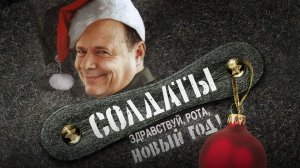 Солдаты. Здравствуй рота, Новый год! (1 спецсерия 1 сезона).