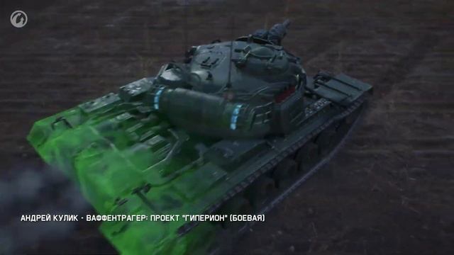 Ваффентрагер: Проект «Гиперион» - Официальный Саундтрек World of Tanks смотреть онлайн