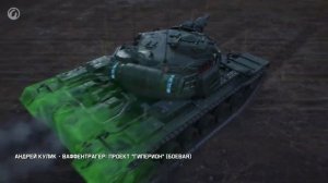 Ваффентрагер: Проект «Гиперион» - Официальный Саундтрек World of Tanks