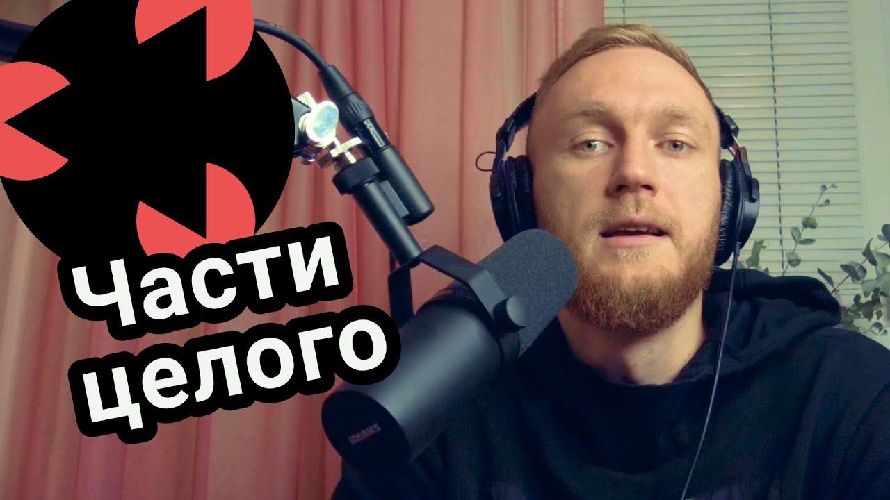 Части целого смотреть онлайн