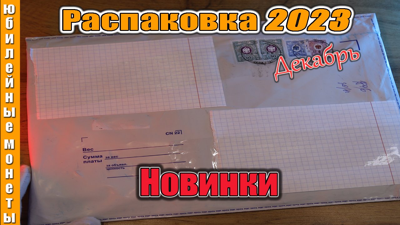 Очередная распаковка монет 2023 новинки Декабрь #распаковка #монеты #новинка2023 #2023 #сколько
