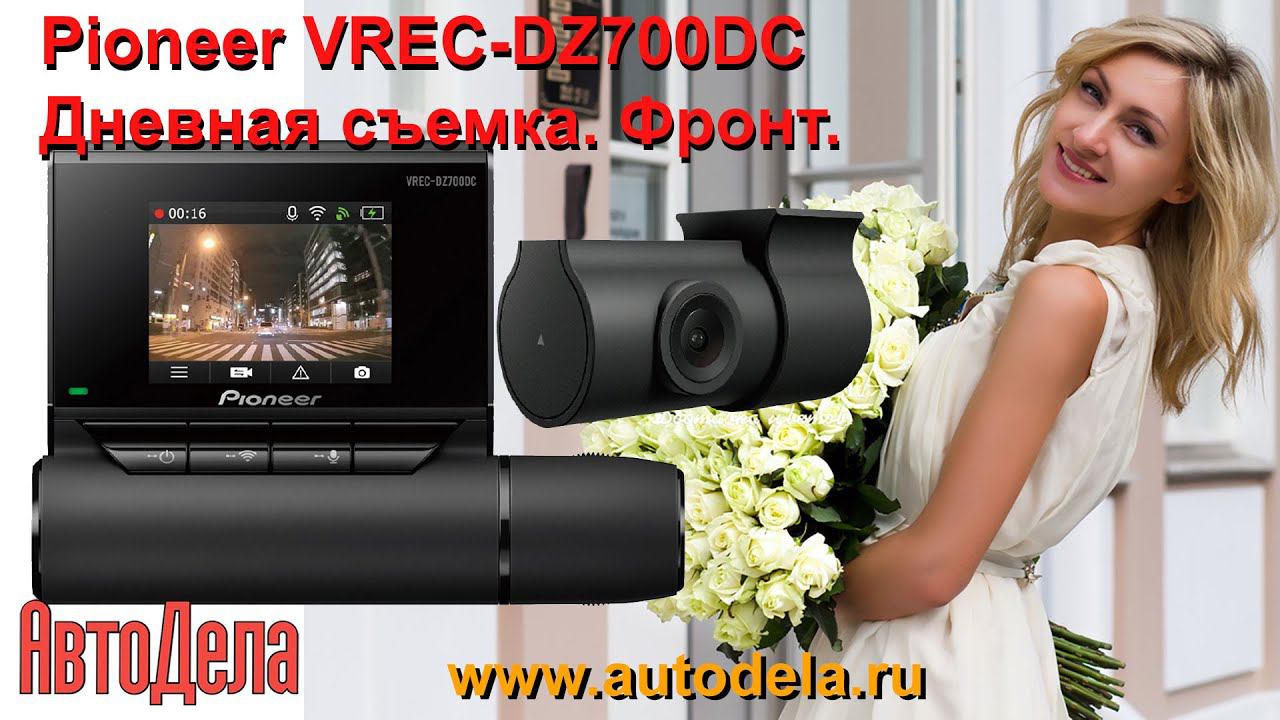 Pioneer VREC-DZ700DC - дневная запись. Фронтальная камера. смотреть онлайн
