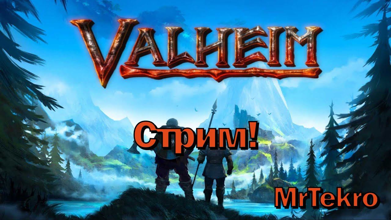 Valheim (Первый запуск! Стрим!) смотреть онлайн