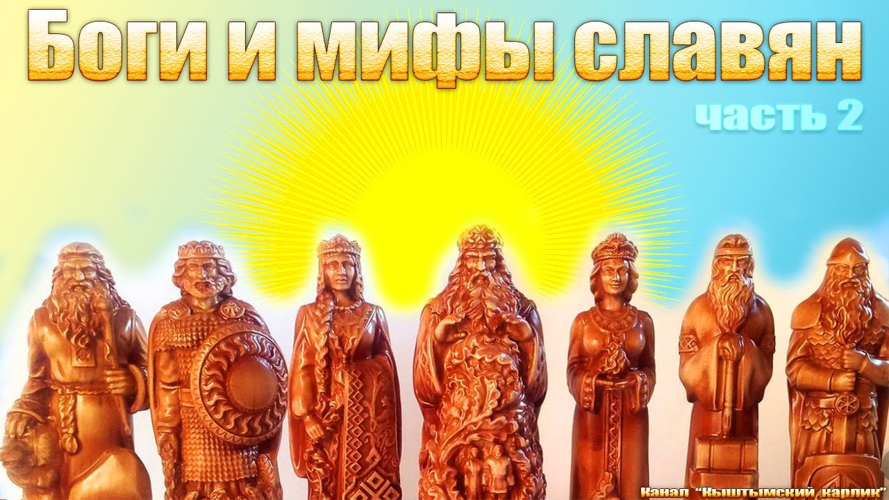 Боги и мифы СЛАВЯН. Часть 2 смотреть онлайн