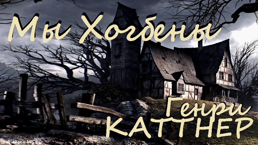 Генри Каттнер - Хогбены / Фэнтези / Юмористическая фантастика / Аудиокнига / БФиП смотреть онлайн