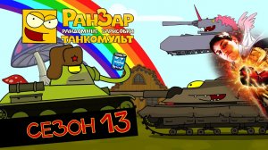 Танкомульт: все серии - Сезон 13 - реакция на РанЗар (Рандомные Зарисовки) мульт анимация