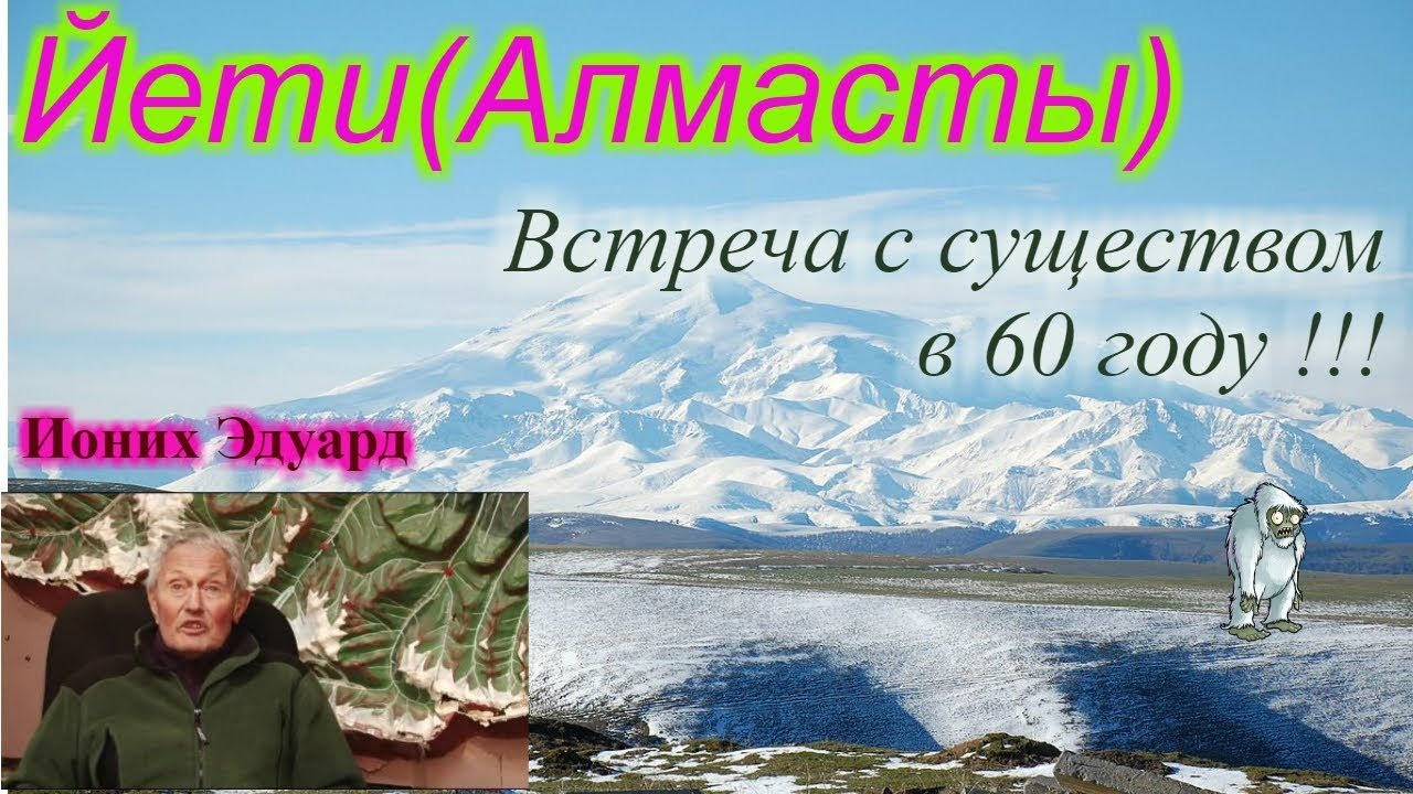 Встреча с Йети ( Алмасты) !!! Ролик на основании рассказа гида Иониха Эдуарда!!! смотреть онлайн
