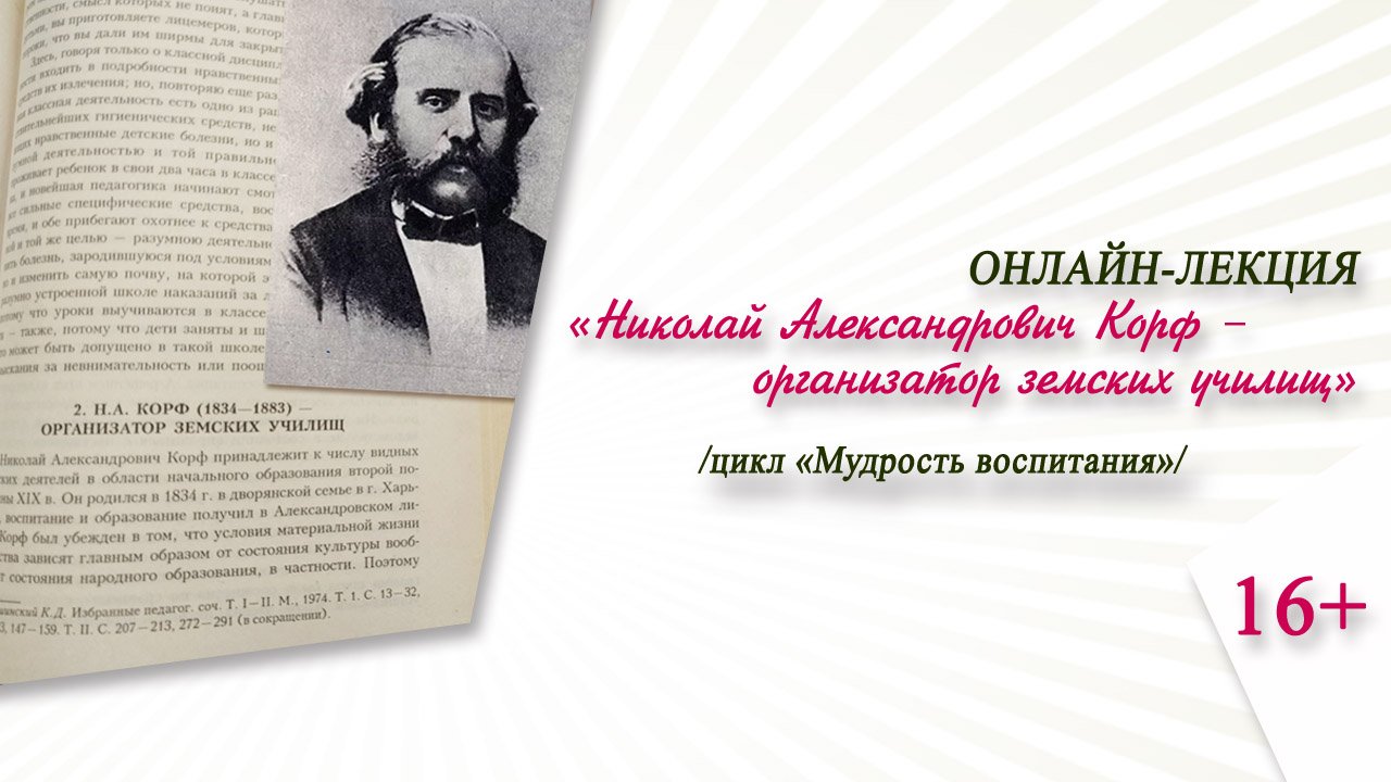 «Николай Александрович Корф – организатор земских училищ» (онлайн-лекция)/цикл «Мудрость воспитания» смотреть онлайн