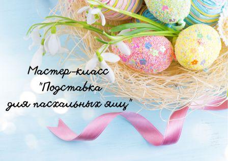 Мастер-класс "Изготовление подставки для пасхальных яиц". смотреть онлайн