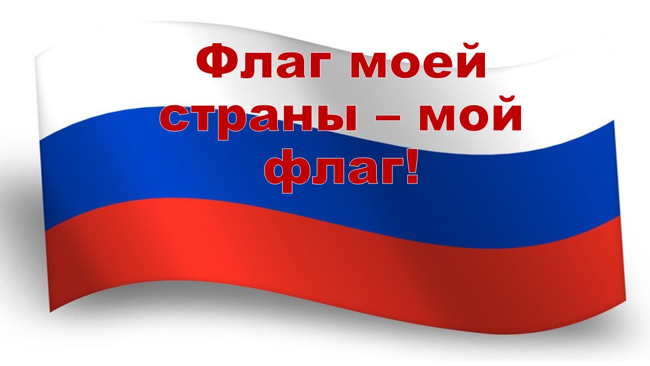 флаг моей страны - мой флаг смотреть онлайн