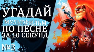УГАДАЙ МУЛЬТФИЛЬМ ПО ПЕСНЕ ЗА 10 СЕКУНД №3 _ Песни из твоих любимых мультфильмов