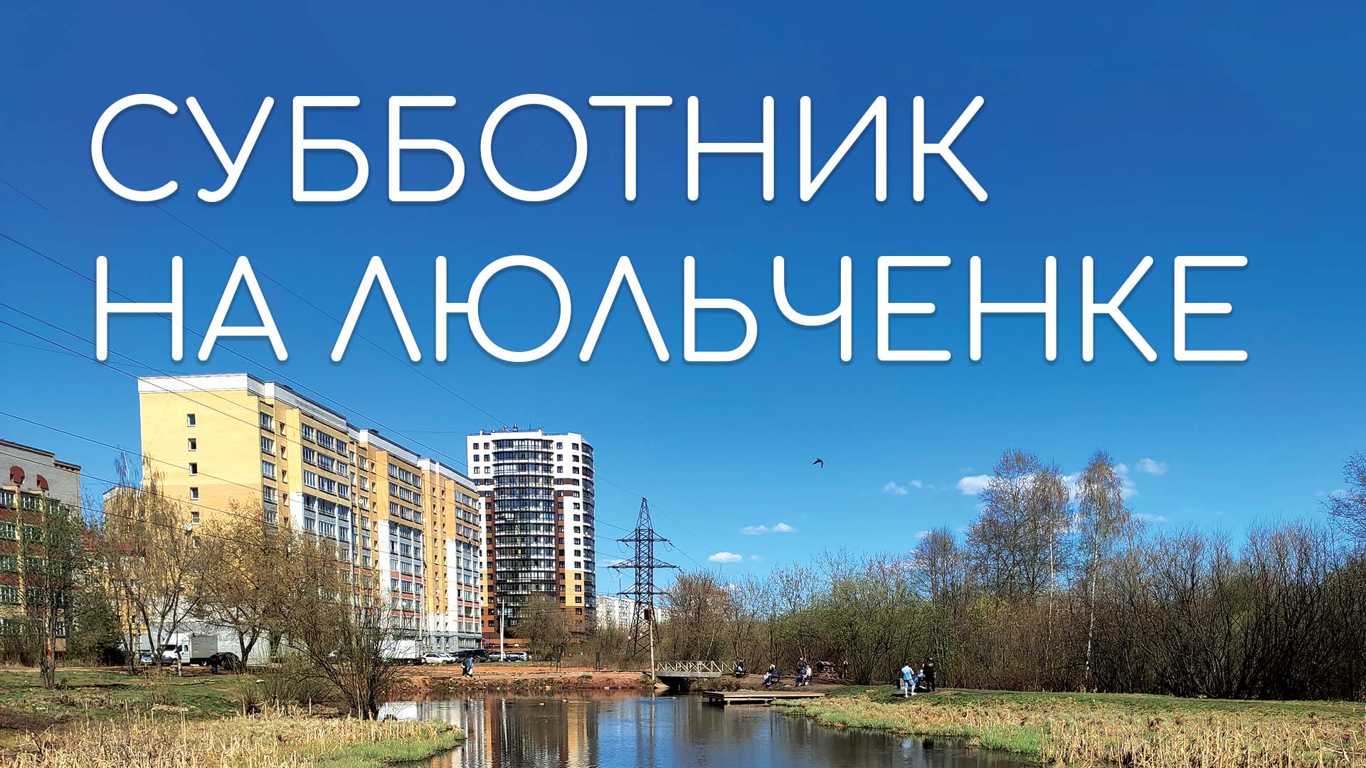 ПЕРВОЦВЕТ: праздник-субботник на Солнечной Люльченке смотреть онлайн