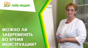 ? Можно ли забеременеть во время менструации?